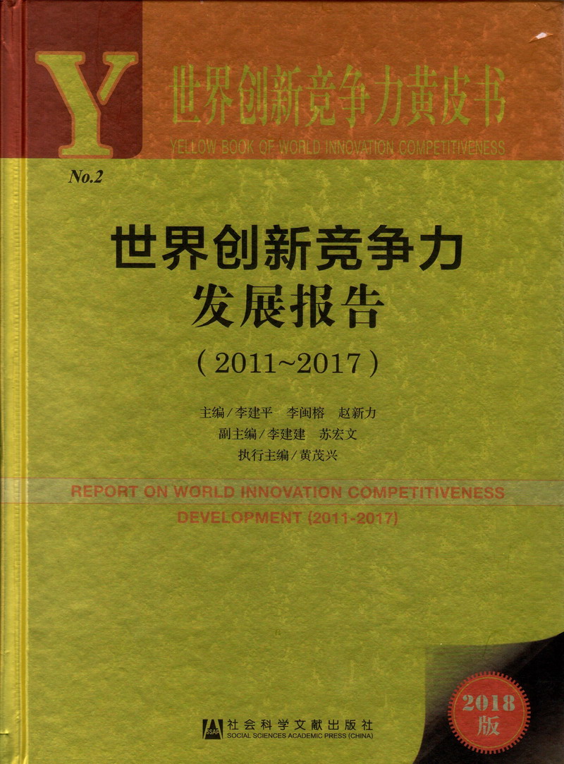 鸡巴暴操美女免费AV世界创新竞争力发展报告（2011-2017）